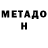 Метадон VHQ I Gorohov